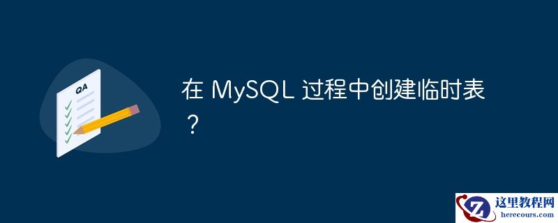 在 mysql 过程中创建临时表？