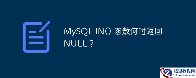 mysql in() 函数何时返回 null?