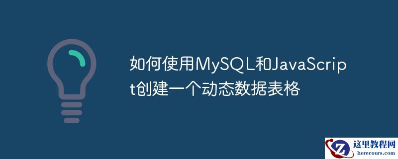如何使用mysql和javascript创建一个动态数据表格