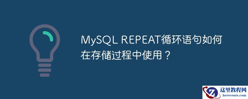mysql repeat循环语句如何在存储过程中使用?