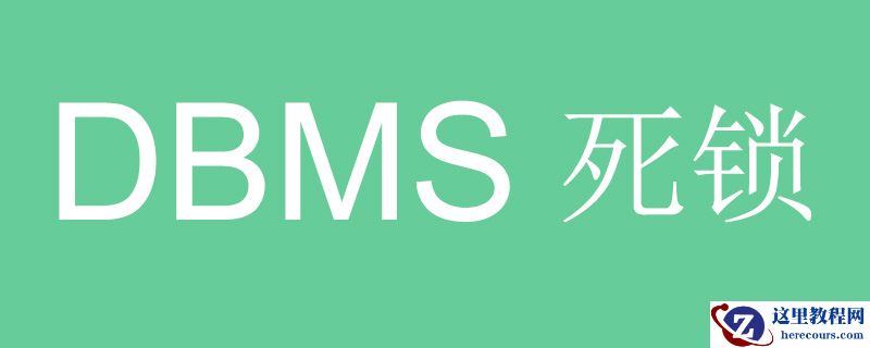 DBMS中的死锁是什么？死锁的发生条件