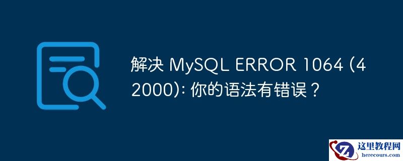 解决 mysql error 1064 (42000): 你的语法有错误?