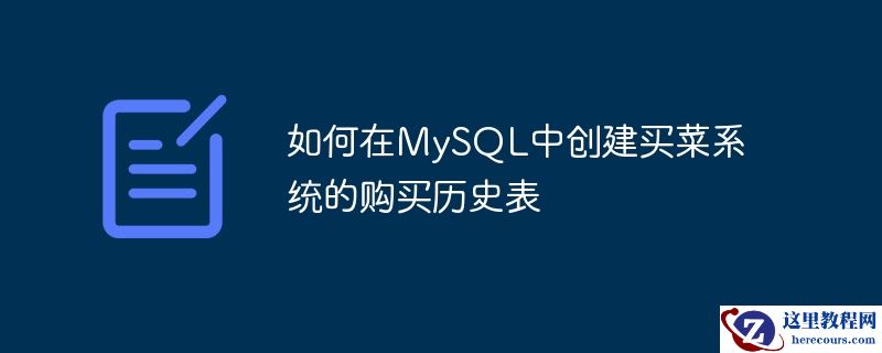如何在mysql中创建买菜系统的购买历史表
