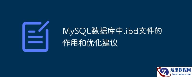 mysql数据库中.ibd文件的作用和优化建议