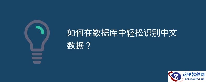 如何在数据库中轻松识别中文数据?