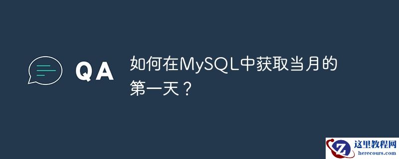 如何在mysql中获取当月的第一天?