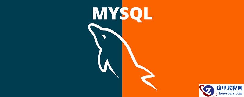 聊聊MySQL中的聚合函数，实践掌握分页查询！