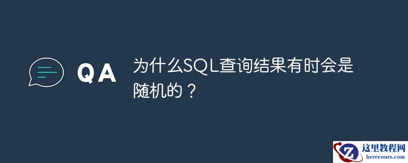 为什么sql查询结果有时会是随机的？