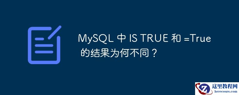 mysql 中 is true 和 =true 的结果为何不同？
