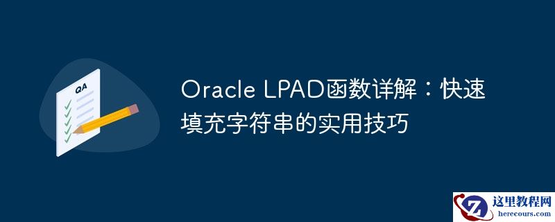 oracle lpad函数详解:快速填充字符串的实用技巧