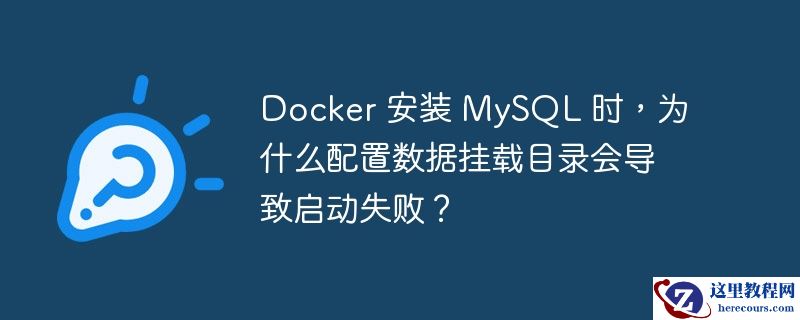 docker 安装 mysql 时,为什么配置数据挂载目录会导致启动失败?