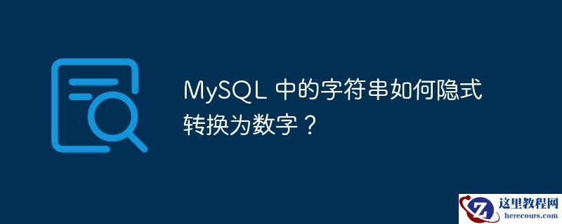 mysql 中的字符串如何隐式转换为数字？