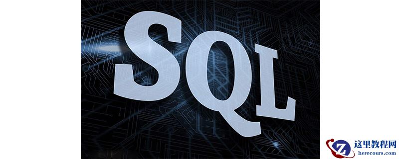 sql中查询命令的关键字是哪些？