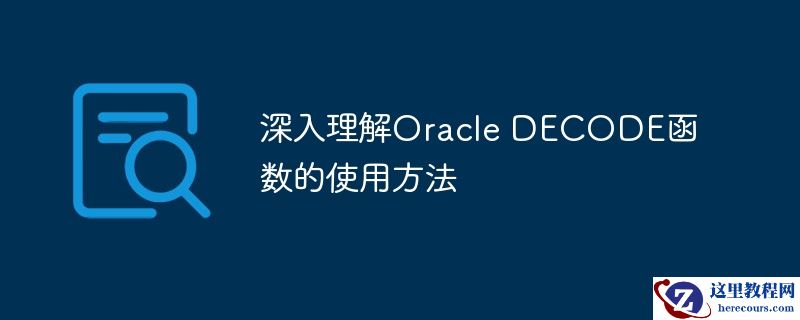 深入理解oracle decode函数的使用方法