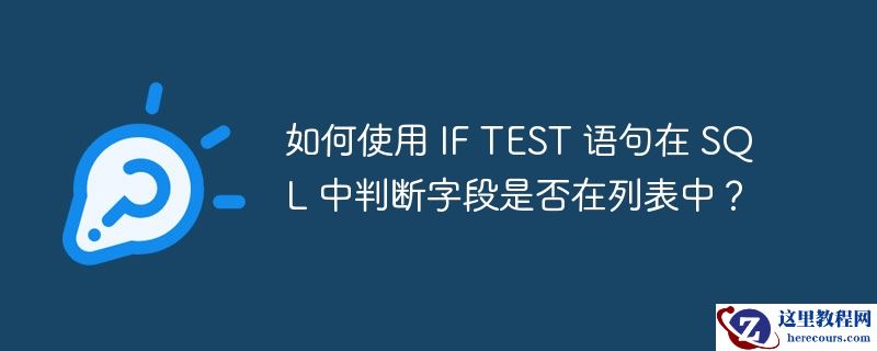 如何使用 if test 语句在 sql 中判断字段是否在列表中?