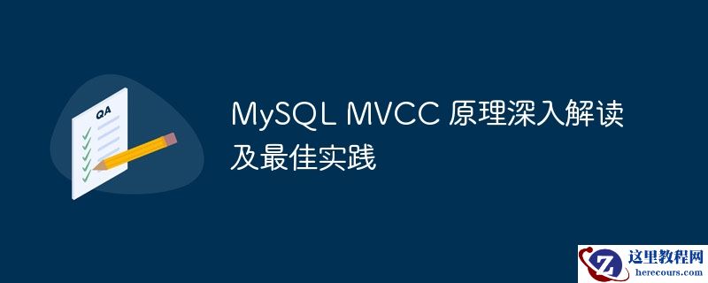 mysql mvcc 原理深入解读及最佳实践