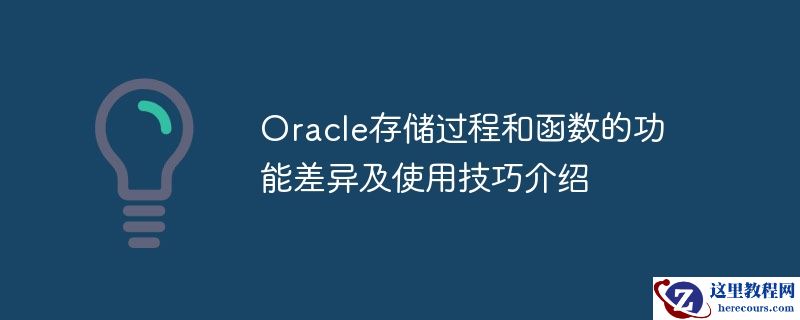 oracle存储过程和函数的功能差异及使用技巧介绍