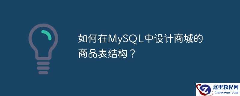 如何在mysql中设计商城的商品表结构？