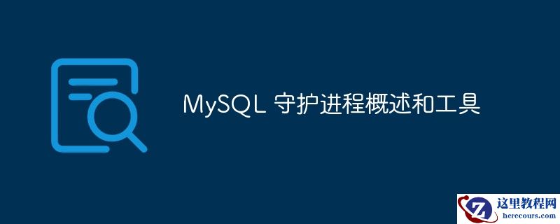 mysql 守护进程概述和工具