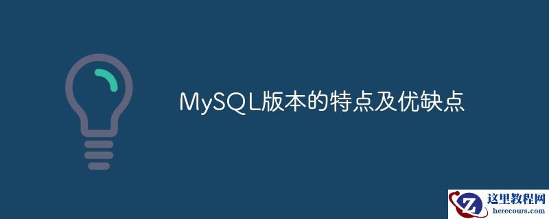 mysql版本的特点及优缺点