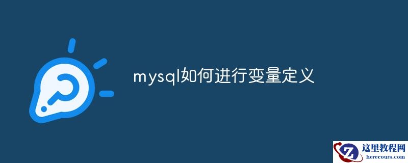 mysql如何进行变量定义