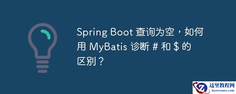 spring boot 查询为空,如何用 mybatis 诊断 # 和 $ 的区别?