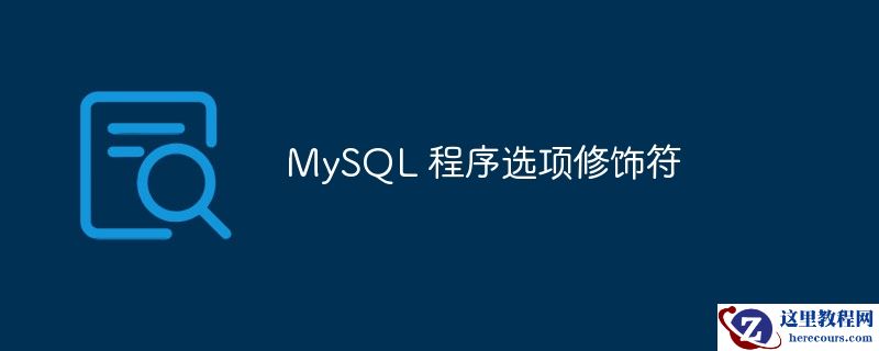 mysql 程序选项修饰符