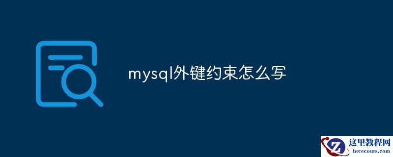 mysql外键约束怎么写