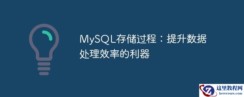 mysql存储过程:提升数据处理效率的利器