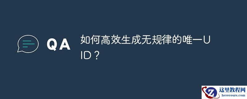 如何高效生成无规律的唯一uid？
