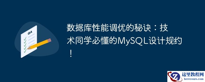 数据库性能调优的秘诀:技术同学必懂的mysql设计规约!