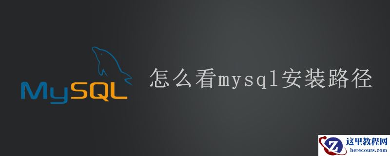 怎么看mysql安装路径
