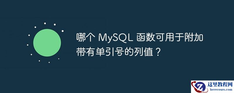 哪个 mysql 函数可用于附加带有单引号的列值？