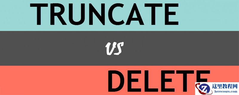 SQL命令delete和truncate之间有什么区别？