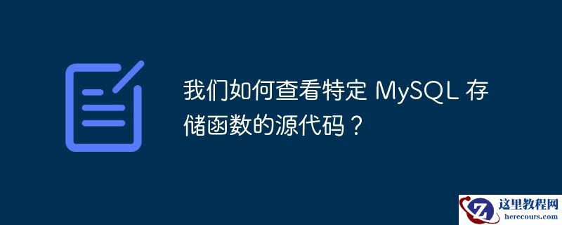我们如何查看特定 mysql 存储函数的源代码?