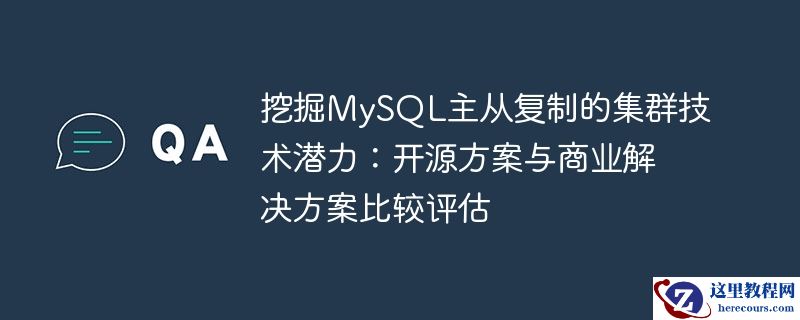 挖掘mysql主从复制的集群技术潜力:开源方案与商业解决方案比较评估