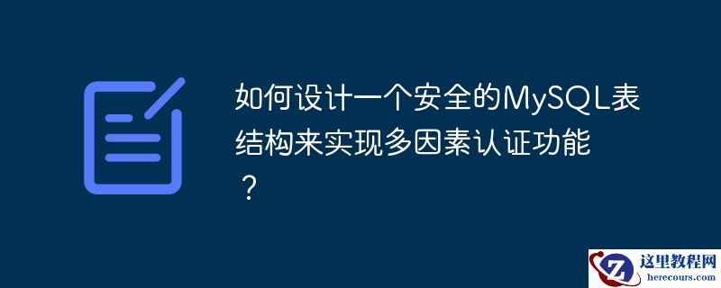 如何设计一个安全的mysql表结构来实现多因素认证功能？