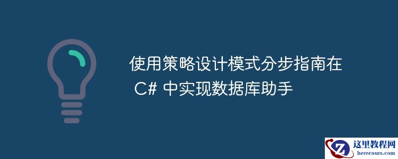 使用策略设计模式分步指南在 c# 中实现数据库助手