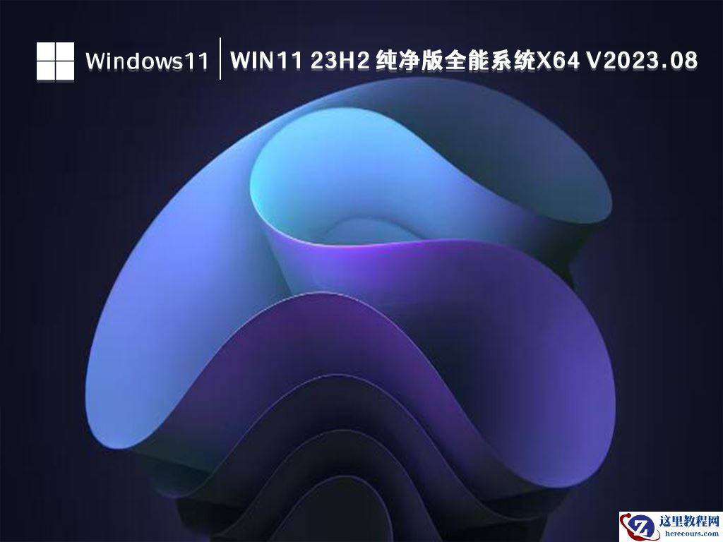 如何创建可启动的Windows11 23H2 USB安装介质？