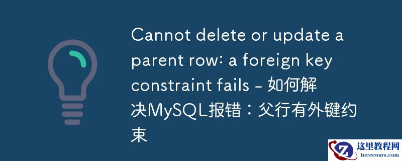 cannot delete or update a parent row: a foreign key constraint fails - 如何解决mysql报错:父行有外键约束