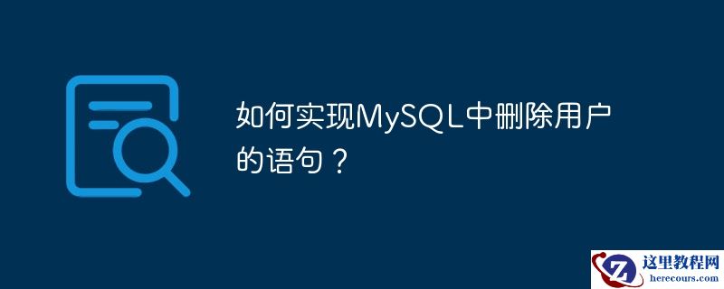 如何实现mysql中删除用户的语句?