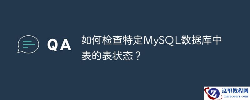 如何检查特定mysql数据库中表的表状态?