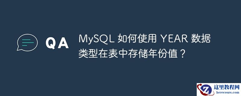 mysql 如何使用 year 数据类型在表中存储年份值？