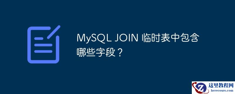 mysql join 临时表中包含哪些字段?