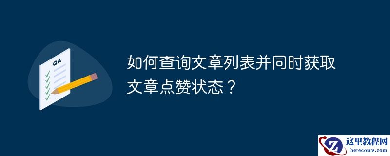 如何查询文章列表并同时获取文章点赞状态?