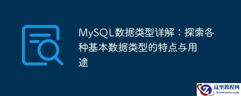 mysql数据类型详解：探索各种基本数据类型的特点与用途