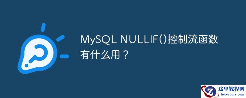 mysql nullif()控制流函数有什么用？