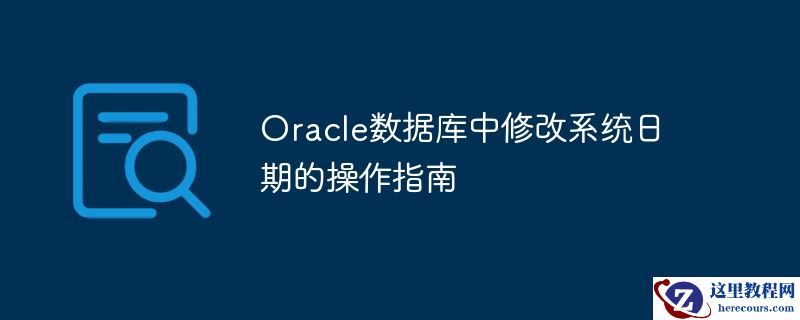 oracle数据库中修改系统日期的操作指南