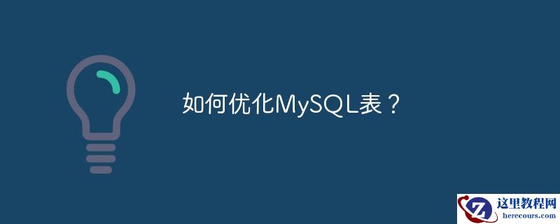 如何优化mysql表?