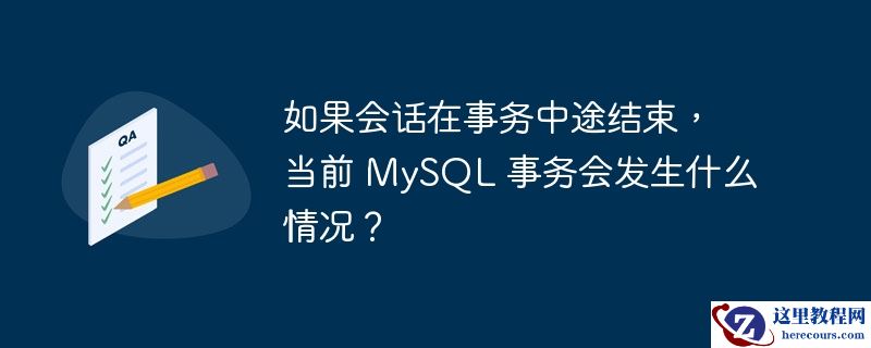如果会话在事务中途结束,当前 mysql 事务会发生什么情况?